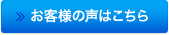 お客様の声はこちら