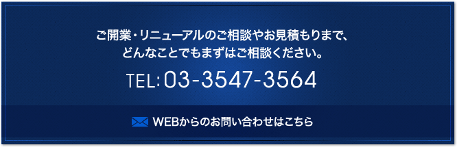 ご開業・リニューアルのご相談やお見積もりまで、どんなことでもまずはご相談ください。　TEL:03-3547-3564　ウェブからのお問い合わせはこちら